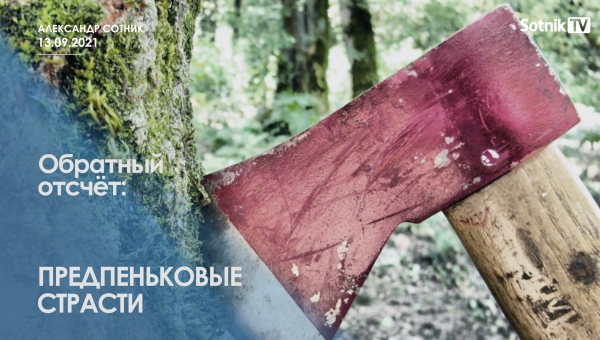 ОБРАТНЫЙ ОТСЧЁТ: ПРЕДПЕНЬКОВЫЕ СТРАСТИ